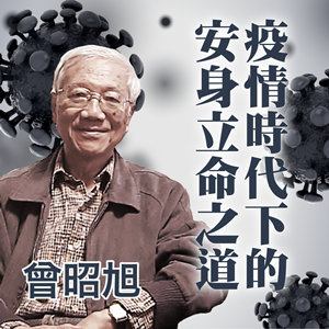 《疫情時代下的安身立命之道》國學大師曾昭旭，帶領你走出後疫情時代的困頓