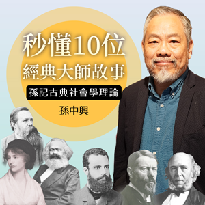 《秒懂10位經典大師故事─孫記古典社會學理論》孫中興教授，細細爬梳各家思想與社會傳承的脈絡。