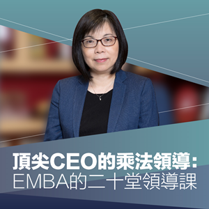 《頂尖CEO的乘法領導：EMBA的二十堂領導課》方素惠讓你成為管理的領航者。