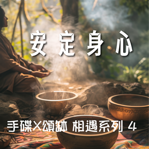 《手碟X頌缽 相遇系列 4 安定身心》幫助你靜心，安定你的心神，以達深度放鬆。