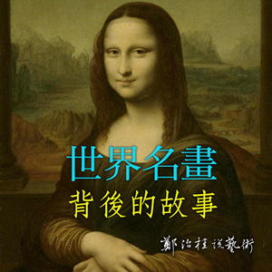 《世界名畫背後的故事》鄭治桂教授親自帶你一探藝術大師們的創作歷程！