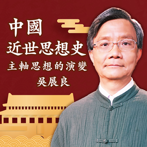 吳展良教授《中國近世思想史》帶你了解中國近世時期的思想藍圖。