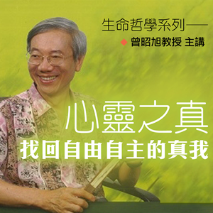 曾昭旭教授《心靈之真─找回自由自主的真我》用真心來面對人生，發掘最真誠的自我。
