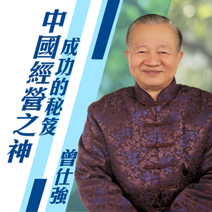 《中國經營之神胡雪巖成功的秘笈》曾仕強教授，讓你全方位掌握中國經營之神胡雪巖的經營智慧！
